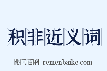 积非近义词是什么意思的图片